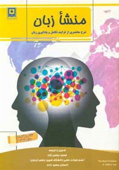 کتاب-منشا-زبان-شرح-مختصری-از-فرآیند-تکامل-و-یادگیری-زبان-اثر-جیمزآر-هرفورد