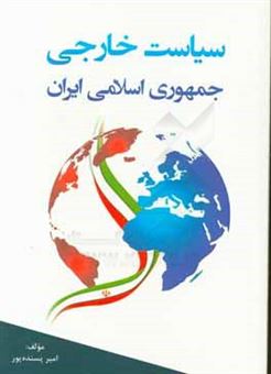 کتاب-سیاست-خارجی-جمهوری-اسلامی-ایران-اثر-امیر-پسنده-پور