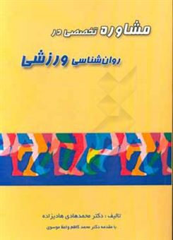 کتاب-مشاوره-تخصصی-در-روان-شناسی-ورزشی-اثر-محمدهادی-هادی-زاده