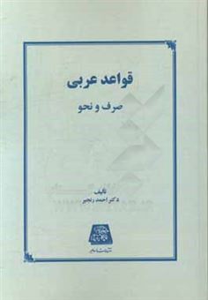 کتاب-قواعد-عربی-صرف-و-نحو-اثر-احمد-رنجبر