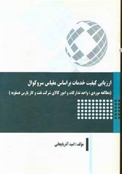 کتاب-ارزیابی-کیفیت-خدمات-بر-اساس-مقیاس-سروکوال-اثر-امید-آذربایجانی