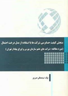 کتاب-سنجش-کیفیت-حسابرسی-شرکت-ها-با-استفاده-از-مدل-درخت-احتمال-اثر-سیدمصطفی-حسن-پور