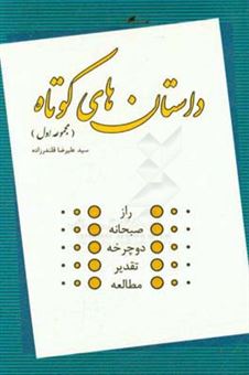 کتاب-داستان-های-کوتاه-اثر-علیرضا-قلندرزاده