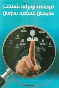 کتاب-فرصتی-نو-برای-شناخت-کارکنان-مستعد-سازمان-اثر-احمد-علیمحمدی