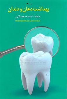 کتاب-بهداشت-دهان-و-دندان-روشهای-صحیح-نگهداری-از-دندان-ها-اثر-احمد-عمادی