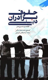 کتاب-حقوق-برادران-دینی-اثر-سیدحسن-صدر
