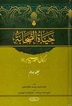 کتاب-حیاه-الصحابه-زندگانی-اصحاب-پیامبر-ص-اثر-محمدیوسف-کاندهلوی