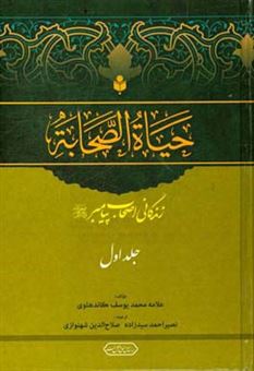 کتاب-حیاه-الصحابه-زندگانی-اصحاب-پیامبر-ص-اثر-محمدیوسف-کاندهلوی