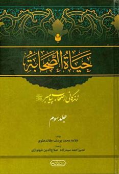 کتاب-حیاه-الصحابه-زندگانی-اصحاب-پیامبر-ص-اثر-محمدیوسف-کاندهلوی