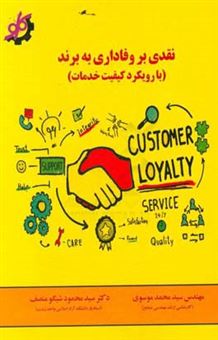 کتاب-نقدی-بر-وفاداری-به-برند-رویکرد-کیفیت-خدمات-اثر-سیدمحمد-موسوی