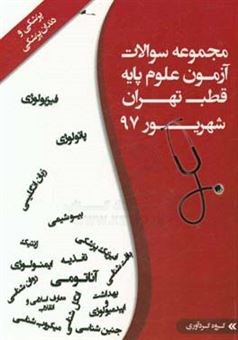 کتاب-بانک-سوالات-جامع-علوم-پایه-پزشکی-و-دندان-پزشکی-شهریور-97-پاسخنامه-تشریحی-بانک-سوالات-جامع-علوم-پایه-پزشکی-و-دندان-پزشکی