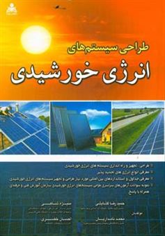 کتاب-طراحی-سیستم-های-انرژی-خورشیدی-اثر-محمد-نامداریان