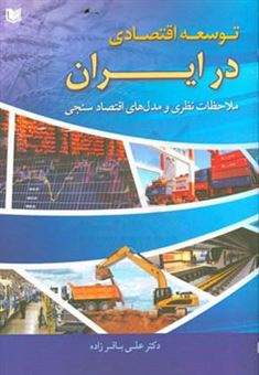 کتاب-توسعه-اقتصادی-در-ایران-ملاحظات-نظری-و-مدل-های-اقتصادسنجی-اثر-علی-باقرزاده
