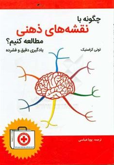 کتاب-چگونه-با-نقشه-های-ذهنی-مطالعه-کنیم-یادگیری-دقیق-و-فشرده-اثر-تونی-کراسنیک