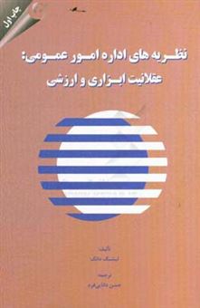 کتاب-نظریه-های-اداره-امور-عمومی-عقلانیت-ابزاری-و-ارزشی-اثر-لیشنگ-دونگ