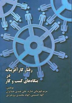 کتاب-رفتار-کارآفرینانه-در-بنگاه-های-کسب-و-کار-اثر-الهه-حسینی