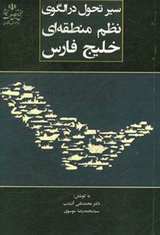 کتاب-سیر-تحول-در-الگوی-نظم-منطقه-ای-خلیج-فارس-اثر-سیدمحمدرضا-موسوی