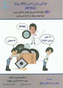 کتاب-طراحی-برای-راحتی-تولید-و-مونتاژ-dfma-101-راهکار-کاملا-عملی-در-زمان-طراحی-محصول-برای-کاهش-حداکثری-زمان-و-هزینه-تولید-و-مونتاژ-اثر-سیدهادی-محقق