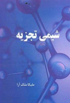 کتاب-شیمی-تجزیه-اثر-ملیکا-ملک-آرا