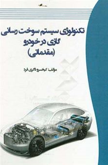کتاب-تکنولوژی-سیستم-سوخت-رسانی-گازی-در-خودرو-مقدماتی-اثر-کیخسرو-ذاکری-فرد