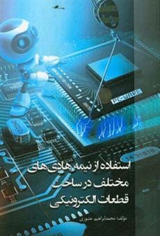 کتاب-استفاده-از-نیمه-هادی-های-مختلف-در-ساخت-قطعات-الکترونیکی-اثر-محمدابراهیم-عشوری
