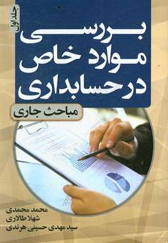 کتاب-بررسی-موارد-خاص-در-حسابداری-مباحث-جاری-اثر-محمد-محمدی