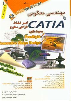 کتاب-مهندسی-معکوس-با-catia-ابرنقاط-طراحی-سطوح-محیط-های-free-style-اثر-فرهاد-نوین