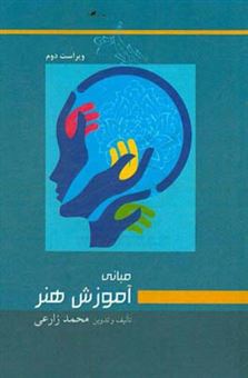 کتاب-مبانی-آموزش-هنر-اثر-محمد-زارعی