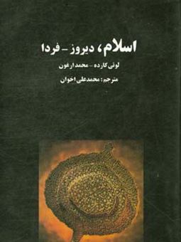 کتاب-اسلام-دیروز-فردا-اثر-محمد-ارغوان