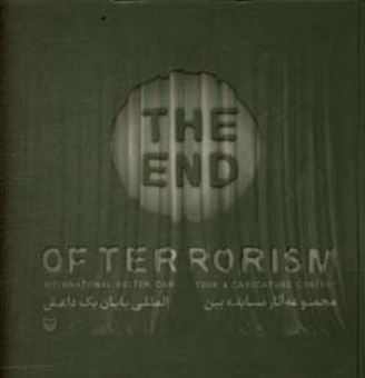 کتاب-مجموعه-آثار-منتخب-مسابقه-بین-المللی-پایان-تروریسم