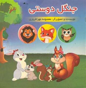 کتاب-جنگل-دوستی-اثر-معصومه-مهرافروزی