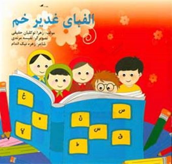 کتاب-الفبای-غدیر-خم-اثر-زهرا-توکلیان-حقیقی