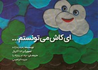 کتاب-ای-کاش-می-تونستم-اثر-زهره-رضازاده