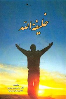 کتاب-خلیفه-الله-اثر-محسن-رجب-نیاچناری