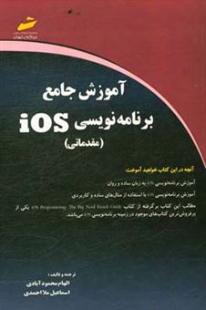 کتاب-آموزش-جامع-برنامه-نویسی-ios-مقدماتی-اثر-اسماعیل-ملااحمدی