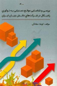 کتاب-بررسی-و-شناسایی-موانع-دستیابی-به-نوآوری-رادیکال-در-شرکت-های-دانش-بنیان-ایران-اثر-کوشا-حقانگی