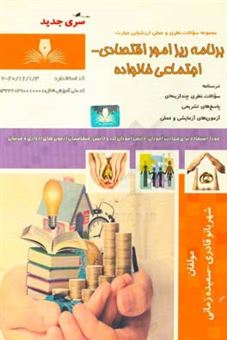 کتاب-برنامه-ریز-امور-اقتصادی-اجتماعی-خانواده-اثر-شهربانو-قادری