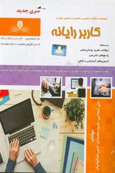 کتاب-کاربر-رایانه-اثر-حمید-محمدی