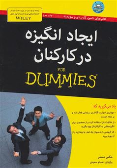 کتاب-ایجاد-انگیزه-در-کارکنان-for-dummies-اثر-مکس-مسمر