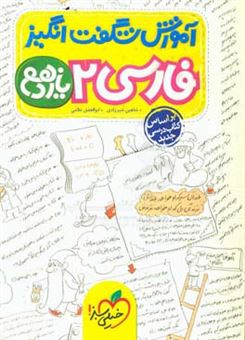 کتاب-آموزش-شگفت-انگیز-فارسی-2-یازدهم-اثر-شاهین-شیرزادی