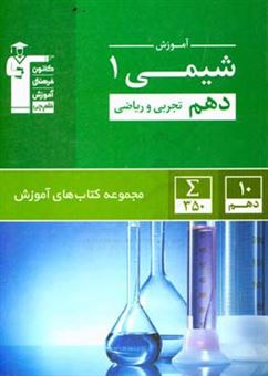 کتاب-آموزش-شیمی-1-دهم-تجربی-ریاضی-اثر-شهرام-شاه-پرویزی