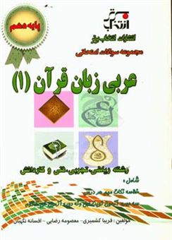 کتاب-مجموعه-سوالات-امتحانی-عربی-زبان-قرآن-1-پایه-ی-دهم-رشته-ریاضی-و-تجربی-و-فنی-و-کاردانش-اثر-معصومه-رضایی