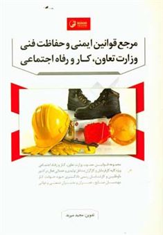 کتاب-مرجع-قوانین-ایمنی-و-حفاظت-فنی-وزارت-تعاون-کار-و-رفاه-اجتماعی