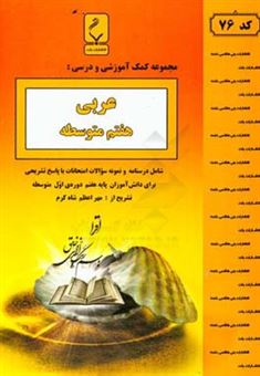 کتاب-مجموعه-کمک-آموزشی-و-درسی-عربی-هفتم-متوسطه-اثر-مهراعظم-شاه-کرم