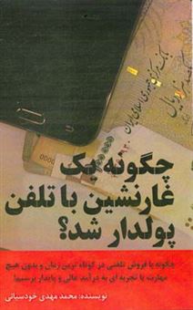 کتاب-چگونه-یک-غارنشین-با-تلفن-پولدار-شد-اثر-محمدمهدی-خودسیانی