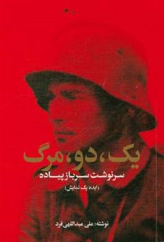 کتاب-یک-دو-مرگ-سرنوشت-سرباز-پیاده-ایده-یک-نمایش-اثر-علی-عبداللهی-فرد