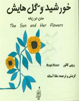 کتاب-خورشید-و-گل-هایش