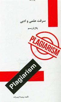 کتاب-سرقت-علمی-و-ادبی-پلاژیاریسم-اثر-رومینا-کریم-زاده