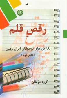 کتاب-رقص-قلم-نگارش-های-نوجوانان-ایران-زمین