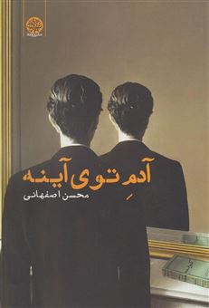 کتاب-آدم-توی-آینه-اثر-محسن-اصفهانی
